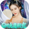 倾世奇缘GM免费直充版
