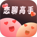 恋聊高手