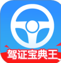 驾证宝典王