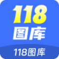 118图库