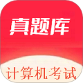 计算机考试真题库