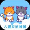 人猫交流神器