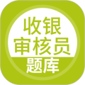 收银审核员考试聚题库