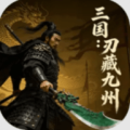 三国刃藏九州