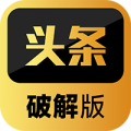 头条破解版