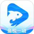 鱼悦一刷