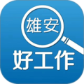雄安好工作