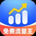 免费流量王