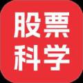股票科学