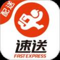 速送配送端