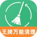 王牌万能清理