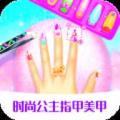 时尚公主指甲美甲