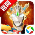 奥特曼宇宙英雄腾讯版