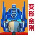 变形金刚地球之战腾讯版