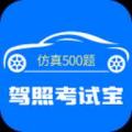 驾照考试通