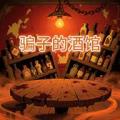 骗子的酒馆
