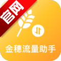 金穗流量助手