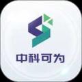 中科可为