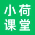 小荷课堂