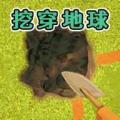 疯狂挖阿挖