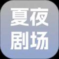 夏夜剧场
