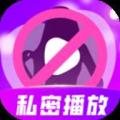 极速私人播放器