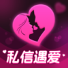 私信遇爱