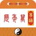 易通万年历