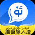 飞度维语输入法
