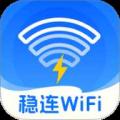 稳连WiFi