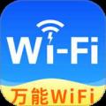 WiFi钥匙万星联接