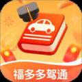 福多多驾通