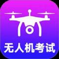 准橙无人机考试