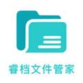 睿档文件管家