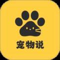 宠物说
