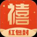 禧迎红包封面