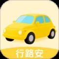 行路安