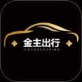 金主出行