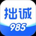 拙诚985