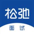 松弛面试