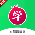 石榴国通语