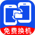 安卓一键换机互传