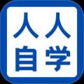 人人自学网