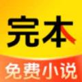 完本免费小说
