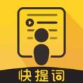 快提词器