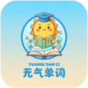 元气单词