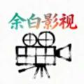 余白影视