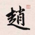 赵孟頫书法字典