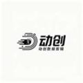 动创数娱剪辑