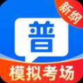 普通话测试学习